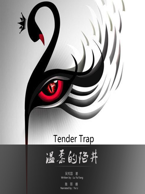 Title details for 温柔陷阱 by 吴邦国 - Available